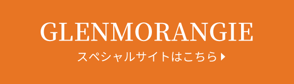 GLENMORANGIE スペシャルサイトはこちら