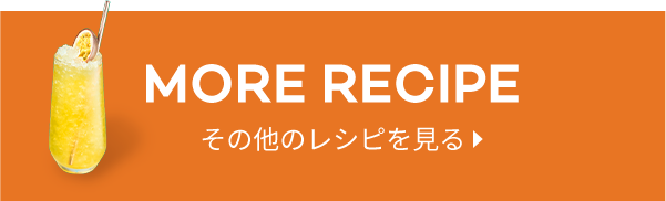 MORE RECIPE その他のレシピを見る