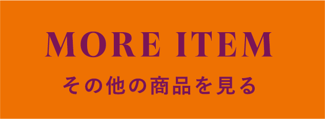 その他の商品を見る