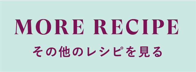 その他のレシピを見る
